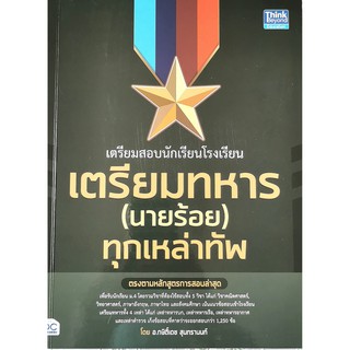 เตรียมสอบนักเรียนโรงเรียนเตรียมทหาร (นายร้อย) ทุกเหล่าทัพ(9786164491779)