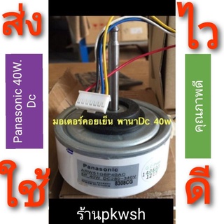 มอเตอร์แอร์ Panasonic 40วัตต์  คอล์ยเย็นแอร์ Panasonic 40W. DC ARW51G8P40AC