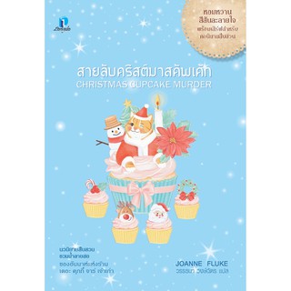 หนังสือนิยาย สายลับคริสต์มาสคัพเค้ก : โจแอนน์ ฟลุค : สำนักพิมพ์ ลองดู (Longdo)