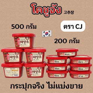 🌶 KOREA CJ GOCHUJANG 🌶 โคชูจัง 200g 500g ซอสพริกเกาหลี 고추장 RED PEPPER พริกแกงเกาหลี อาหารเกาหลี