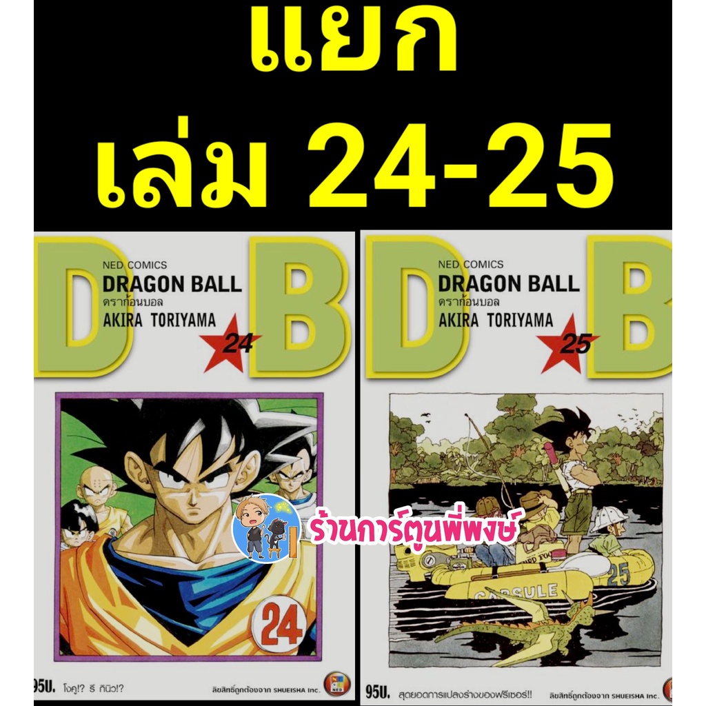 Pre Order Dragonball ดราก้อนบอล เล่ม 24-25 แยกเล่ม  หนังสือ การ์ตูน มังงะ ดราก้อน บอล ned พี่พงษ์ 10/8/22