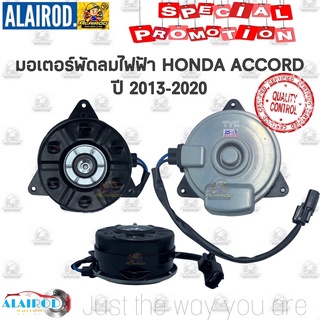 มอเตอร์พัดลมไฟฟ้า พัดลมหม้อน้ำ พัดลมแอร์ HONDA ACCORD , CIVIC ,CITY , JAZZ แบรนด์ TYC