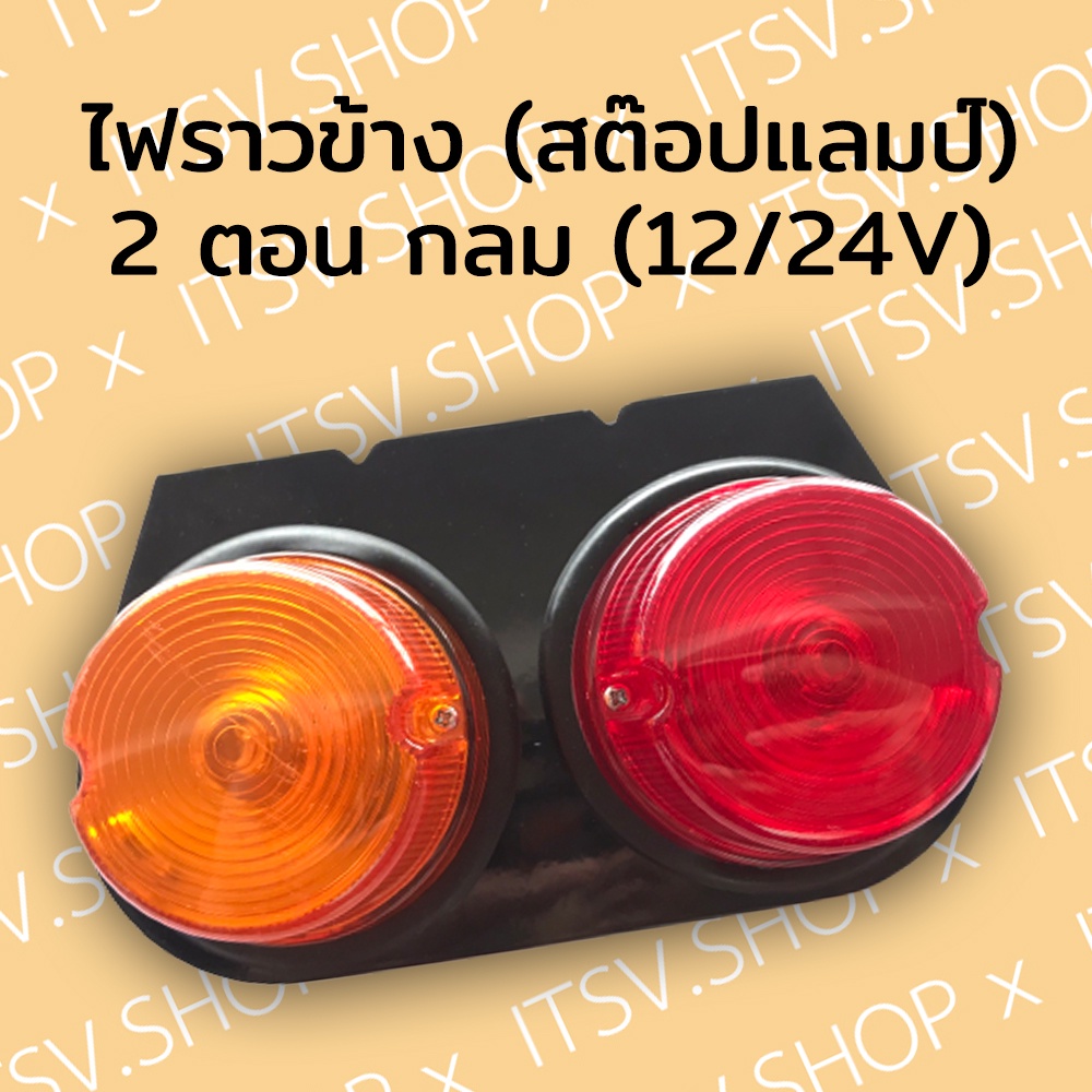 ไฟราวข้าง ไฟราวข้างรถบรรทุก (ไฟสต๊อปแลมป์) 2 ตอน 12V/24V แป้นดำ