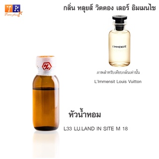 หัวน้ำหอม L33 : LU.LAND IN SITE M 18 (เทียบกลิ่น เกรดพรีเมี่ยม) ปริมาณ 25กรัม