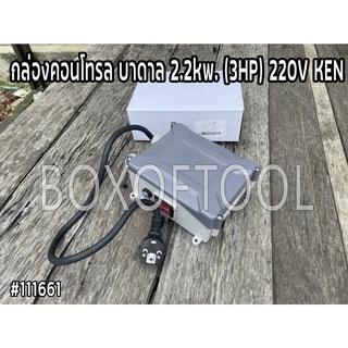 กล่องคอนโทรล บาดาล 2.2kw. (3HP) 220V KEN