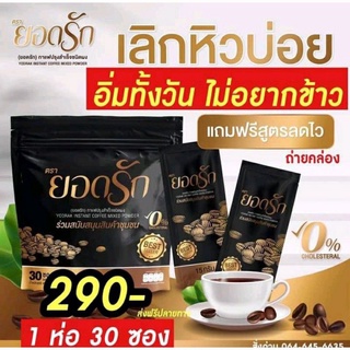 👍ห่อ30ซอง👍 กาแฟยอดรัก 30ซอง ☕️ น้ำตาล0% คุมหิว อิ่มนาน ขับถ่ายสะดวก