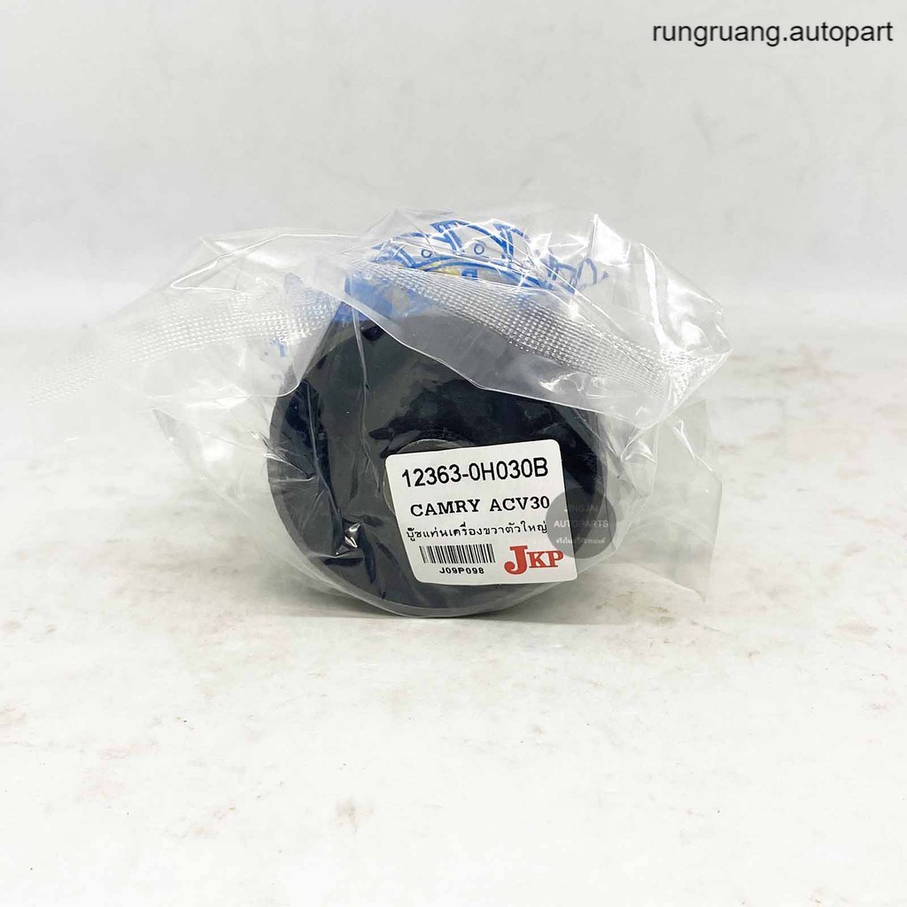 JKP บูชแท่นเครื่องขวา ตัวใหญ่ TOYOTA CAMRY ACV30 ปี 02-06 บูชแท่นเครื่อง รุ่งเรืองยานยนต์