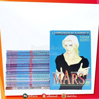 MARS สิงห์นักบิด สาวนักโบก 15 เล่มจบ + ภาคพิเศษ เล่มเดียวจบ