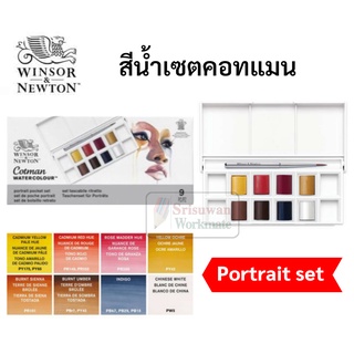 Winsor &amp; Newton สีน้ำ ชุดสีน้ำก้อนคอทแมน 8 สี จำนวน 1 ชุด Portrait / Floral / Skyscape / Landscape สีน้ำตลับ