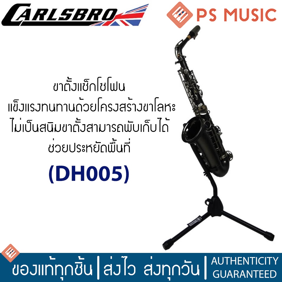 CARLSBRO® ขาตั้งแซกโซโฟน แบบ 3 ขา วัสดุโลหะ ปรับความสูงได้ รุ่น DH005