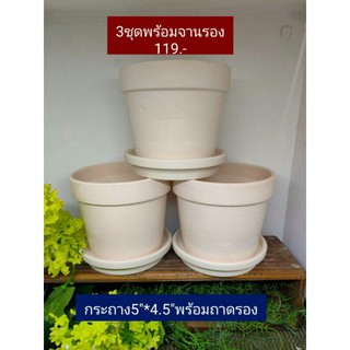 กระถางดินเผาขนาด5"ฐานสูงขาวธรรมชาติ