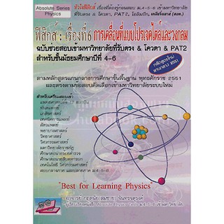 C111 ฟิสิกส์ :เรื่องที่6 การเคลื่อนที่แบบโปรเจคไตล์และวงกลม 9786167706139 กฤตนัย