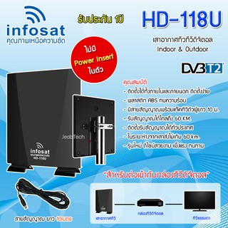 เสาทีวีดิจิตอล Infosat outdoor-indoor รุ่น HD-118U (ไม่มี PowerInsert)