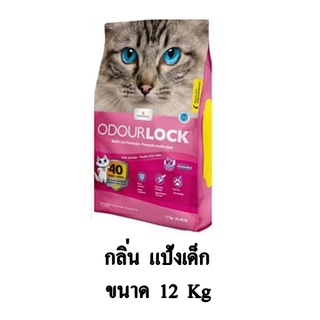 Odour Lock ทรายแมวเกรด อัลตราพรีเมียม กลิ่น แป้งเด็ก ขนาด 12 KG.