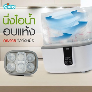 Fico เครื่องนึ่งขวดนม FBS-07 นึ่งพร้อมอบแห้ง ออกแบบใหม่ ถาดเทปล่อน ไม่เกิดคราบตะกรัน