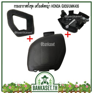 กรองอากาศ กรองอากาศทั้งชุด เครื่องตัดหญ้า HONDA GX35 / UMK435 [ครบชุด]