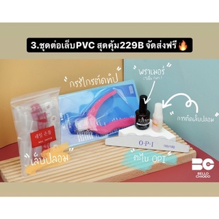 เซตต่อเล็บปลอมpvcครบชุดพร้อมใช้ TH001