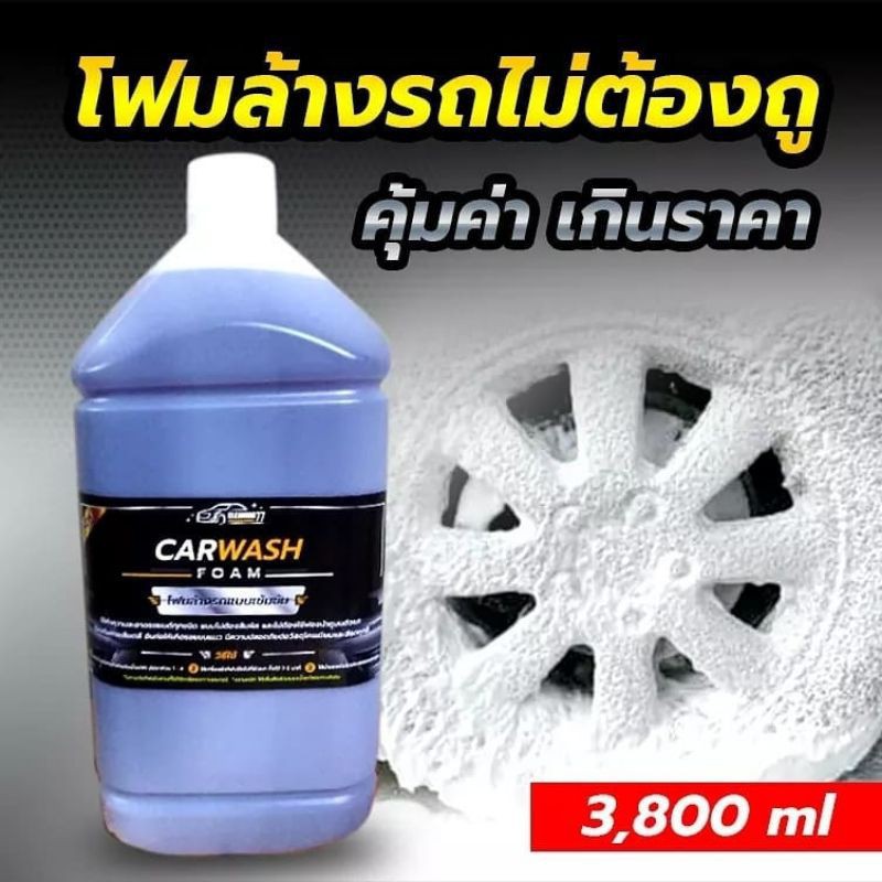 โฟม​ล้างรถ​ไม่ต้องถู Cleaning77​ ขนาด​ 3.8​ ลิตร | Shopee Thailand