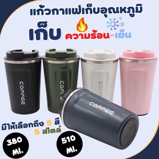 แก้วกาแฟ เก็บอุณหภูมิ ขนาด 380ml/510ml เก็บความร้อน เก็บความเย็น กระบอกเก็บอุณหภูมิ