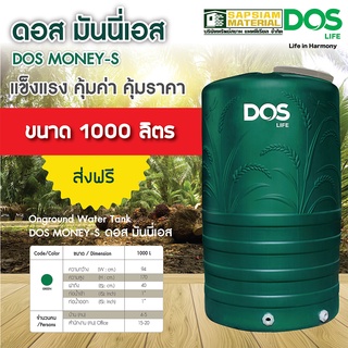 ถังเก็บน้ำ DOS MONEY ถังเก็บน้ำบนดิน DOS LIFE MONEY 1000ลิตร  ถังเก็บน้ำ