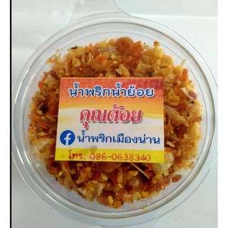 น้ำพริกน้ำย้อย อร่อย บรรจุแบบกระปุก