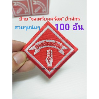 [ขายส่ง 50 &amp; 100 อัน] ป้ายอาร์ม "จงเตรียมพร้อม" ปักแน่นๆ สวยๆ