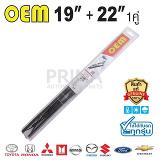 OEM® ใบปัดน้ำฝน SIZE 19"+22"