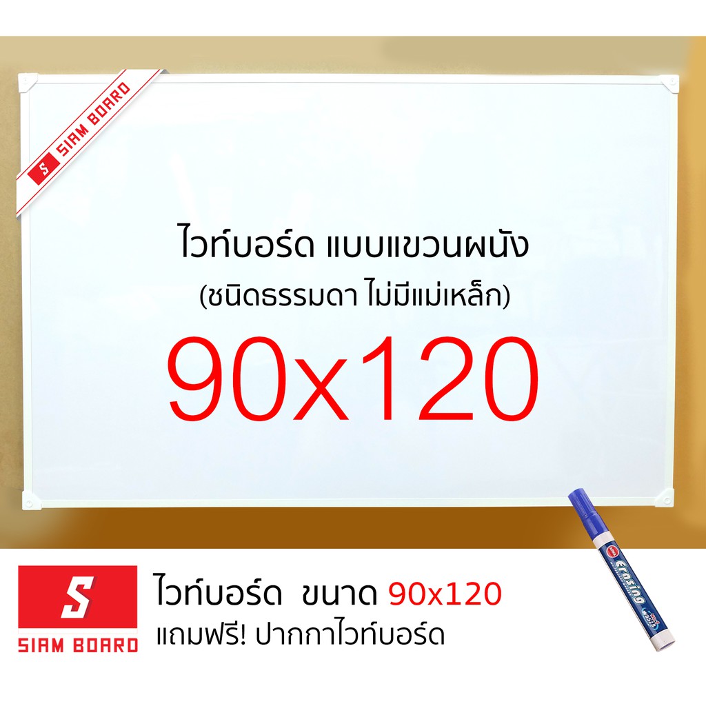 กระดานไวท์บอร์ด กรอบสีขาว ขนาด 90x120 ซม. แบบแขวนผนัง - ติดผนัง  Whiteboard SiamBoard