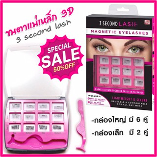 3 second lash ขนตาแม่เหล็ก 3D ติดง่าย ไม่ยุ่งยาก สวยเฉียบ