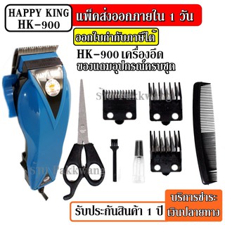 ส่งด่วน ปัตตาเลี่ยนตัดผม Happy King รุ่น HK-900 คละสี4สี แบตตาเลี่ยน ปัตตาเลี่ยน ตัดผม ใบมีดสแตนเลส รับประกันสินค้า