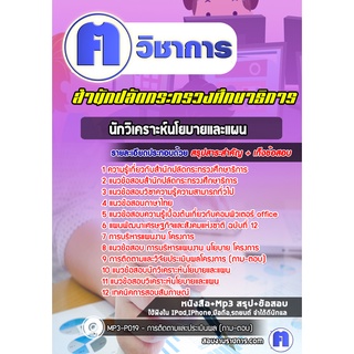 หนังสือเตรียมสอบ #นักวิเคราะห์นโยบายและแผน สำนักปลัดกระทรวงศึกษาธิการ