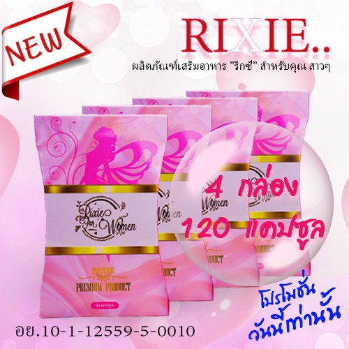 Rixie ริกซี่ 4 กล่อง สำหรับคุณผู้หญิงโดยเฉพาะ