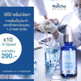 ของแท้/พร้อมส่ง เซรั่ม ณัชชา (Natcha) ส่งฟรี