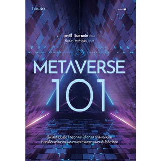 หนังสือ Metaverse 101 : ผู้เขียน แทร์รี่ วินเทอร์ส : สำนักพิมพ์ อมรินทร์ How to