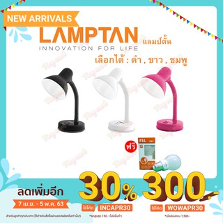 Lamptan โคมไฟตั้งโต๊ะ +ฟรี หลอดLED+ (ลด80บาท) หมุนรอบได้360องศา 3สี โคมไฟ โคมไฟอ่านหนังสือ Desk Lamps โคมไฟถวายพระ ทำส