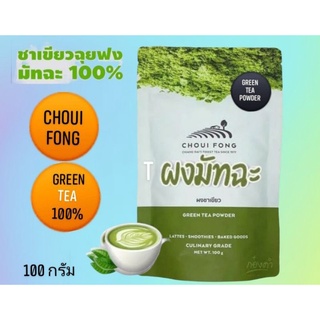 ผงชาเขียว ชาเขียวฉุยฟง มัทฉะแท้ 100% CHOUI FONG GREEN TEA POWDER MATCHA ชาเขียวฉุ่ยฟง ชาเขียวแท้ สีธรรมชาติ  บรรจุ 100g