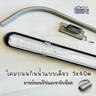 โคมถนนกันน้ำแบบเดียว 1x40w