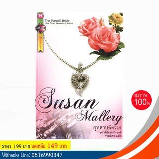 หนังสือ กุหลาบพิศวาส ชุด พี่น้องมาร์เซลลี โดย Susan Mallery เขียน / กานติศา แปล (หนังสือใหม่)