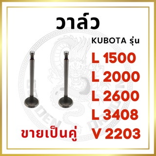 [ขายเป็นคู่] วาล์ว ไอดี และ วาล์วไอเสีย คูโบต้า รุ่น L1500 L2000 L2600 L3408 V2203 ชุดลิ้นไอดี ไอเสีย