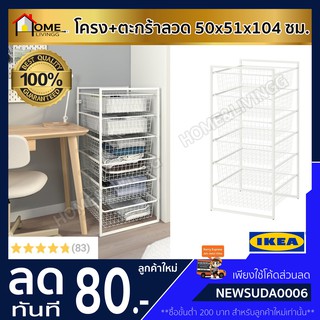 🔥IKEA ของแท้🔥JONAXEL ยูเน็กเซล โครง+ตะกร้าลวด, 50x51x104 ซม.