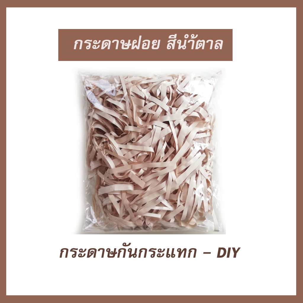 500g กระดาษฝอย กระดาษกันกระแทก กระดาษรองไข่ รีไซเคิล วัสดุตกแต่ง DIY สีน้ำตาล-ครีม