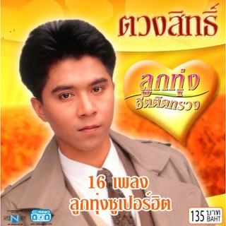 แผ่นซีดี เพลงไทย ตวงสิทธิ์ ลูกทุ่ง ฮิตติดทรวง