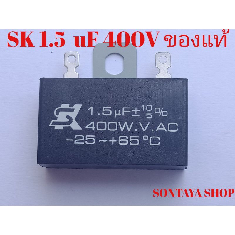 คาปาซิเตอร์พัดลม 1.5uF400V 1.8uF400V ยี่ห้อSKของแท้ใช้ได้ทุกยี่ห้อ
