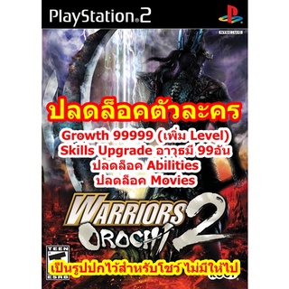 ปลดล็อคตัวละคร Warriors Orochi 2 PS2