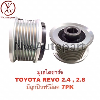 มู่เล่ไดชาร์จ TOYOTA REVO 2.4 , 2.8 มีลูกปืนฟรีล็อค 7PK