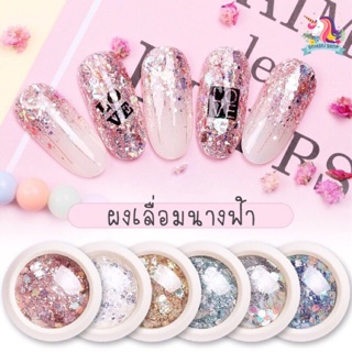 💜พร้อมส่ง💜ผงเลื่อมนางฟ้า เลื่อมแน่นๆ