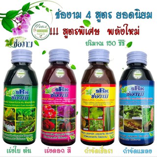 ปุ๋ยน้ำ ช่องาม 150 ซีซี  4 สูตร เร่งใบ เร่งดอก กำจัดเชื้อรา กำจัดแมลง ฮอร์โมน สารชีวภาพ ใช้กับ แคคตัส บอนสี ปลอดภัย