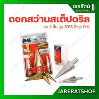 ดอกสว่านสเต็ปดริล ชุด 3 ชิ้น รุ่น 5915 / SSHI-103 รุ่น 9 ระดับ / SSHI-105 รุ่น 13 ระดับ - ดอกสว่าน สเต็ปดริล Step Drill