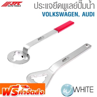 ประแจยึดพูเลย์ปั๊มน้ำ VOLKSWAGEN, AUDI ยี่ห้อ JTC Auto Tools จัดส่งฟรี!!!