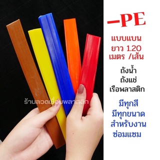 ซ่อมถังน้ำ ถังแช่ เรือพลาสติก PE/HDPE ความยาว 1.2 เมตร💯🇹🇭🇨🇳